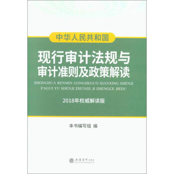 中华人民共和国现行审计法规与审计准则及政策解读（2018年权威解读版 ） pdf epub mobi 下载