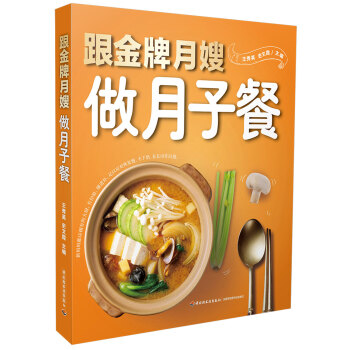 跟金牌月嫂做月子餐 pdf epub mobi 下载
