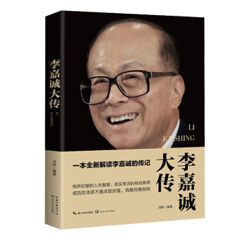李嘉诚大传（一世珍藏名人名传精品典藏） pdf epub mobi 下载
