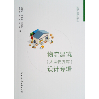 物流建筑（大型物流库）设计专辑 pdf epub mobi 下载