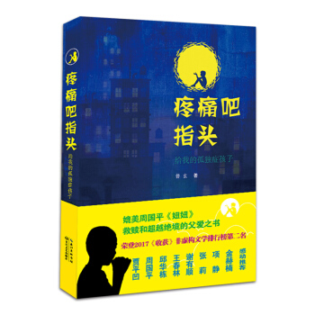疼痛吧指頭：給我的孤獨癥孩子 pdf epub mobi 下载