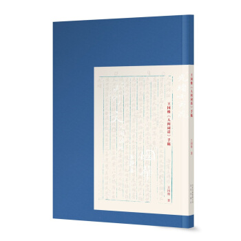 王國維《人間詞話》手稿 pdf epub mobi 下载