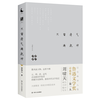 嘯天說詩6.隻留清氣滿乾坤 pdf epub mobi 下载