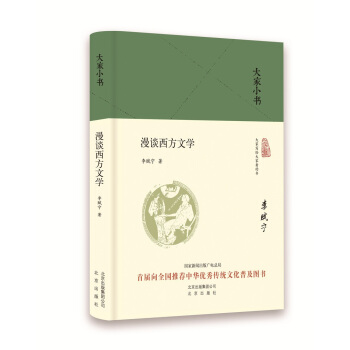 大傢小書 漫談西方文學（精） pdf epub mobi 下载