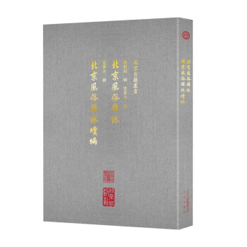 北京风俗杂咏 北京风俗杂咏续编 pdf epub mobi 下载