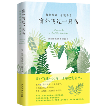 窗外飞过一只鸟 : 如何成为一个观鸟者 pdf epub mobi 下载
