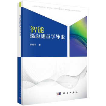 智能攝影測量學導引 pdf epub mobi 電子書 下載