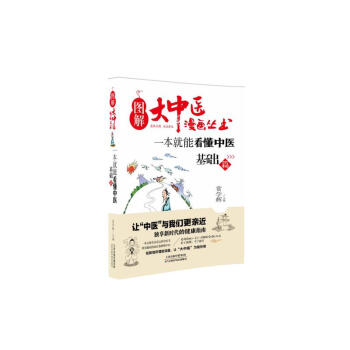 圖解大中醫漫畫叢書：一本就能看懂中醫 基礎篇 pdf epub mobi 下载
