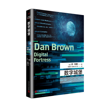 丹·布朗作品：数字城堡（2018年新版）（精装） pdf epub mobi 下载