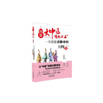 圖解大中醫漫畫叢書：一本就能看懂中醫 方劑篇 pdf epub mobi 下载