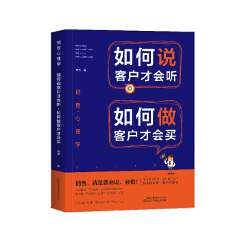 销售心理学：如何说客户才会听，如何做客户才会买 pdf epub mobi 下载