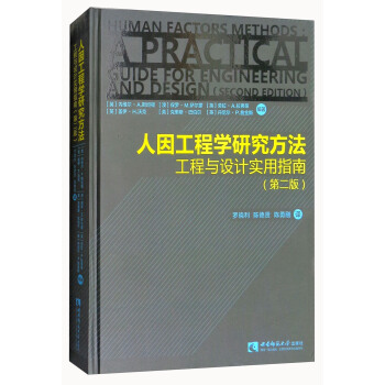 人因工程學研究方法：工程與設計實用指南（第2版） [Human Factors Methods：a Practical Guide for Engineering and Design（Second Edition）] pdf epub mobi 下载