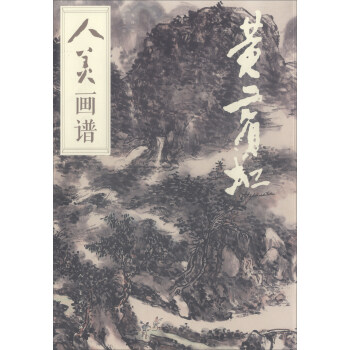 人美画谱：黄宾虹 pdf epub mobi 下载