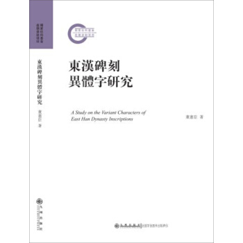 东汉碑刻异体字研究 pdf epub mobi 下载