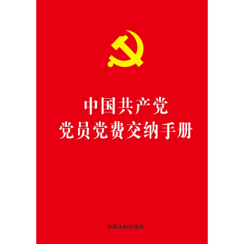 中國共産黨黨員黨費交納手冊（32開燙金版） pdf epub mobi 下载