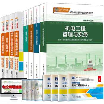 一级建造师2018教材真题押题试卷全套 机电工程（套装共8册） pdf epub mobi 下载
