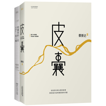 皮囊+和喜欢的一切在一起（套装共2册） pdf epub mobi 下载