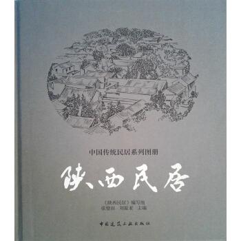 陕西民居 pdf epub mobi 下载