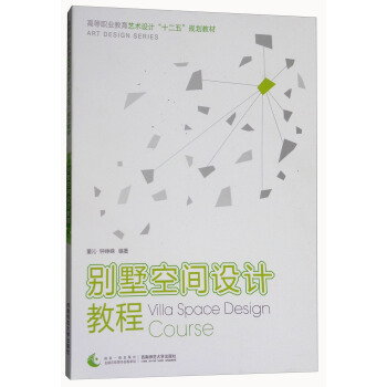 别墅空间设计教程 [Villa Space Design Course] pdf epub mobi 下载