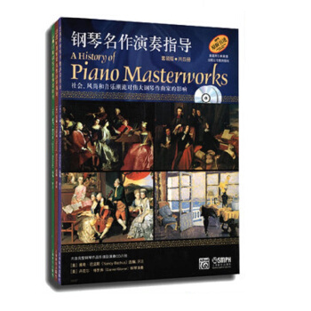 鋼琴名作演奏指導(套裝版.共4冊)附CD八張 [ [A History of Piano Masterworks]] pdf epub mobi 下载