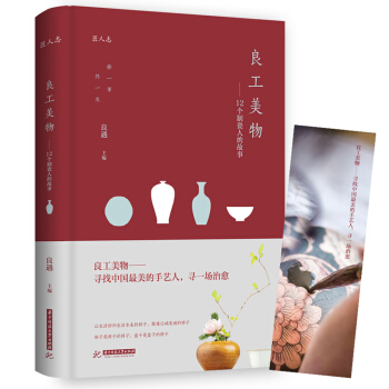 良工美物：12个制瓷人的故事 pdf epub mobi 下载
