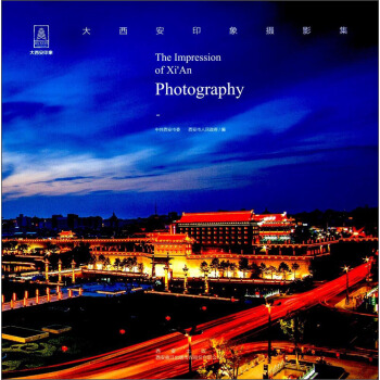 大西安印象摄影集 [The Impression of Xi An Photography] pdf epub mobi 下载