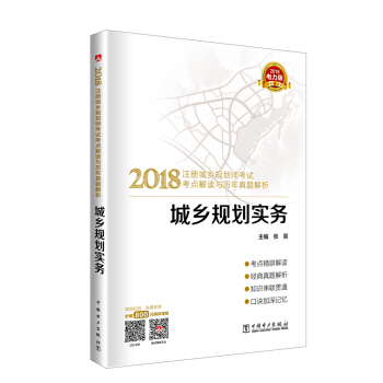 2018注册城乡规划师考试考点解读与历年真题解析 城乡规划实务 pdf epub mobi 下载