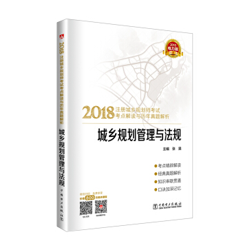 2018注册城乡规划师考试考点解读与历年真题解析 城乡规划管理与法规 pdf epub mobi 下载