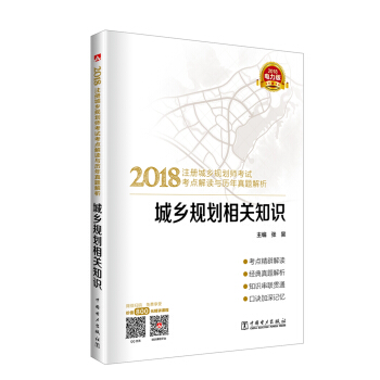 2018注册城乡规划师考试考点解读与历年真题解析 城乡规划相关知识 pdf epub mobi 下载
