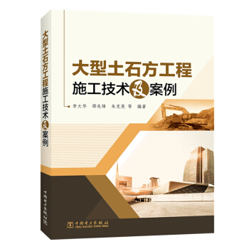 大型土石方工程施工技术及案例 pdf epub mobi 下载