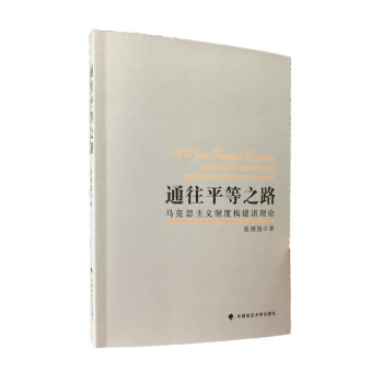 通往平等之路:馬剋思主義製度構建諸理論 pdf epub mobi 下载