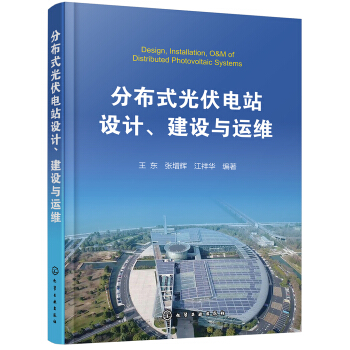 分布式光伏电站设计、建设与运维 pdf epub mobi 下载