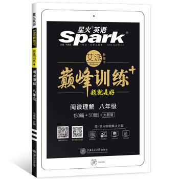 星火英语 巅峰训练 艾派智能书系列 2019全新上市：八年级阅读理解 pdf epub mobi 下载