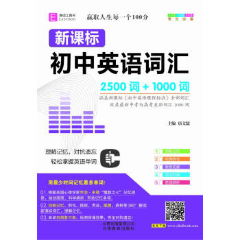18版-SJ09-64開新課標初中英語詞匯2500詞+1000詞 pdf epub mobi 下载