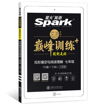 星火英语 巅峰训练 艾派智能书系列 2019全新上市：七年级完形填空与阅读理解 pdf epub mobi 下载
