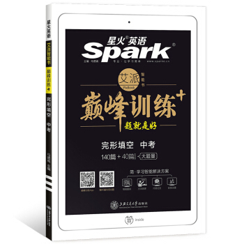 星火英语 巅峰训练 艾派智能书系列 2019全新上市：中考完形填空 pdf epub mobi 下载