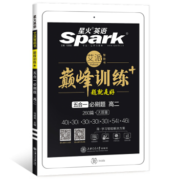 星火英語 巔峰訓練 艾派智能書係列 2019全新上市：高二五閤一必刷題 pdf epub mobi 下载