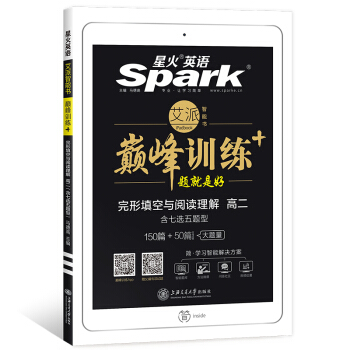 星火英語 巔峰訓練 艾派智能書係列 2019全新上市：高二完形填空與閱讀理解（含七選五題型） pdf epub mobi 下载
