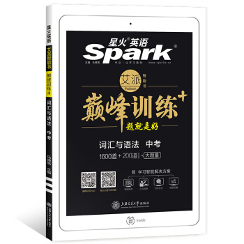 星火英语 巅峰训练 艾派智能书系列 2019全新上市：中考词汇与语法 pdf epub mobi 下载