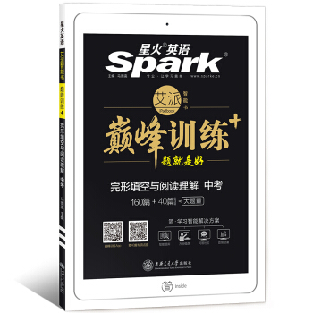 星火英语 巅峰训练 艾派智能书系列 2019全新上市：中考完形填空与阅读理解 pdf epub mobi 下载