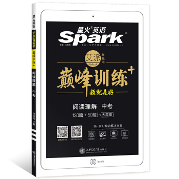 星火英语 巅峰训练 艾派智能书系列 2019全新上市:中考阅读理解 pdf epub mobi 下载