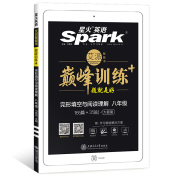 星火英語 巔峰訓練 艾派智能書係列 2019全新上市:八年級完形填空與閱讀理解 pdf epub mobi 下载