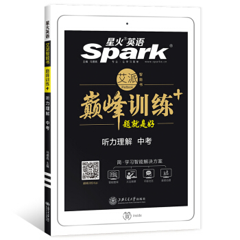 星火英语 巅峰训练 艾派智能书系列 2019全新上市：中考听力理解（光盘版）（赠配套学习App+方法视频讲解） pdf epub mobi 下载