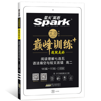 星火英語 巔峰訓練 艾派智能書係列 2019全新上市：高二閱讀理解七選五語法填空與短文改錯 pdf epub mobi 下载