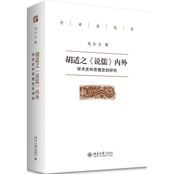 胡适之说儒内外(学术史和思想史的研究)/学术史丛书