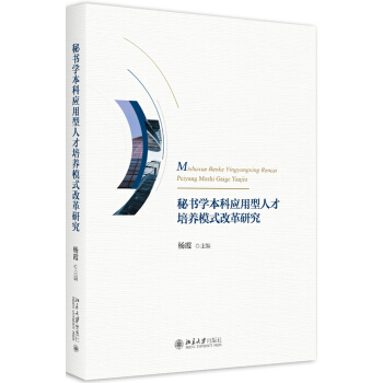 秘书学本科应用型人才培养模式改革研究 pdf epub mobi 下载