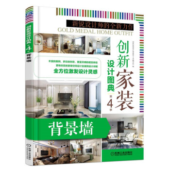 创新家装设计图典 第4季 背景墙 pdf epub mobi 下载