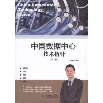 中国数据中心技术指针 第Ⅰ辑 pdf epub mobi 下载
