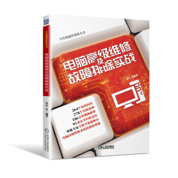 电脑高级维修及故障排除实战 pdf epub mobi 下载