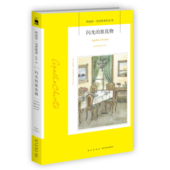 阿加莎·克里斯蒂作品70:闪光的氰化物 pdf epub mobi 下载